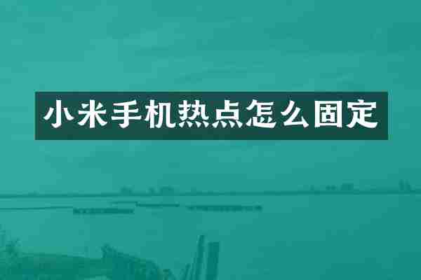 小米手机热点怎么固定