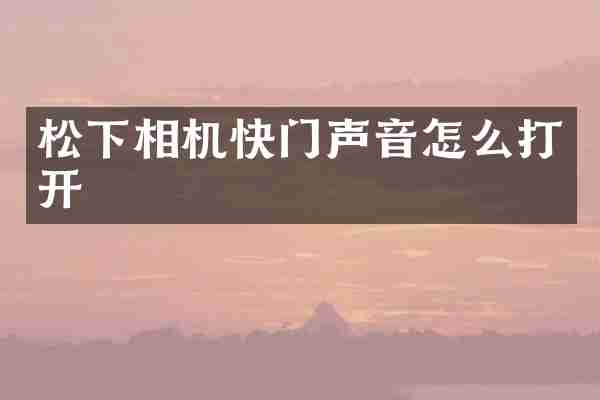 相机快门声音怎么打开