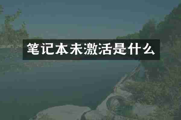 笔记本未激活是什么