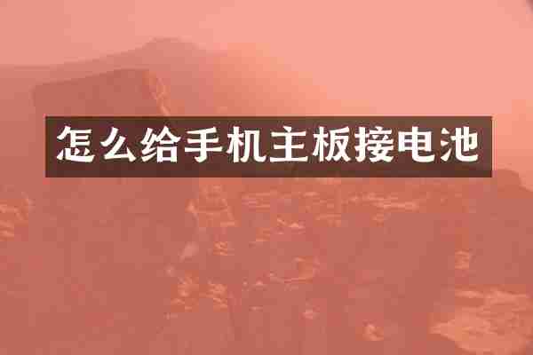 怎么给手机主板接电池