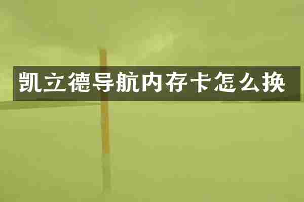 凯立德导航内存卡怎么换