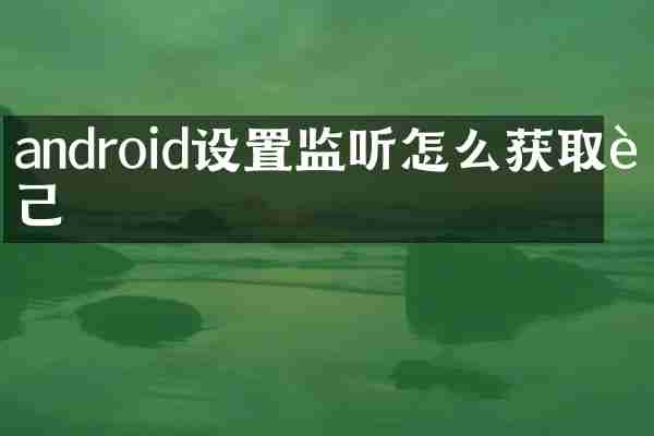 android设置监听怎么获取自己