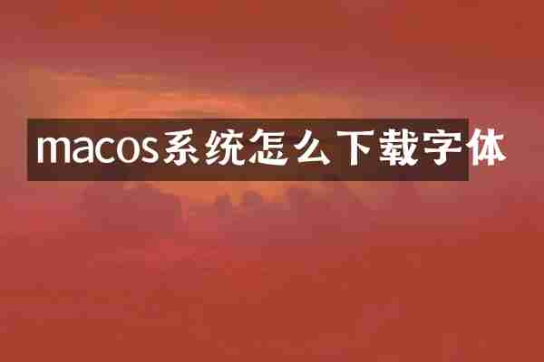 macos系统怎么下载字体
