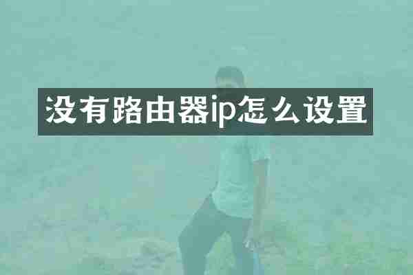 没有路由器ip怎么设置