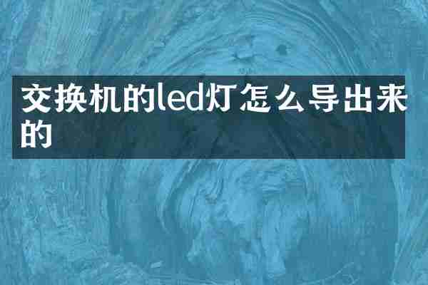 交换机的led灯怎么导出来的