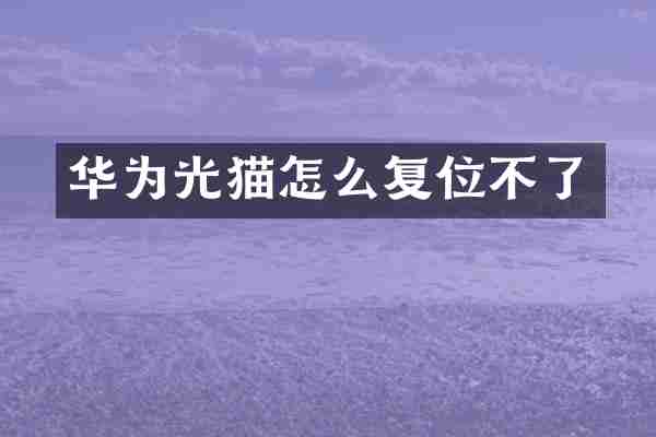 华为光猫怎么复位不了