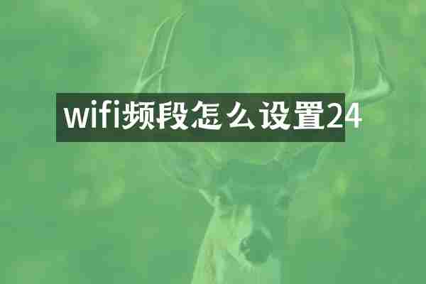 wifi频段怎么设置24