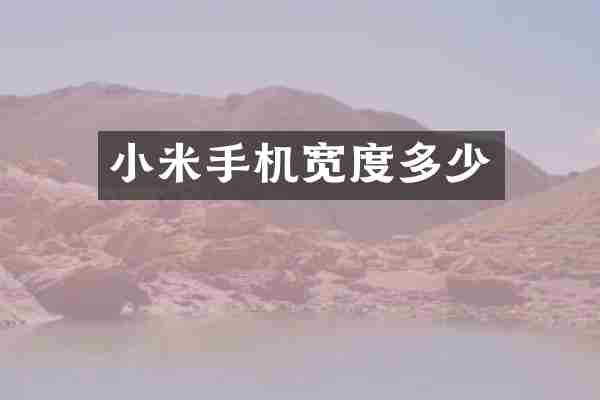 小米手机宽度多少