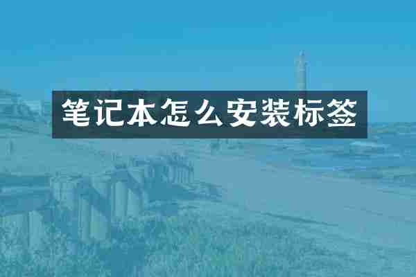笔记本怎么安装标签
