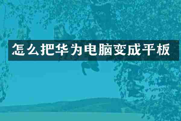怎么把华为电脑变成平板