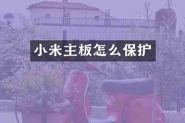 小米主板怎么保护