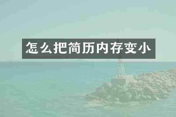 怎么把简历内存变小