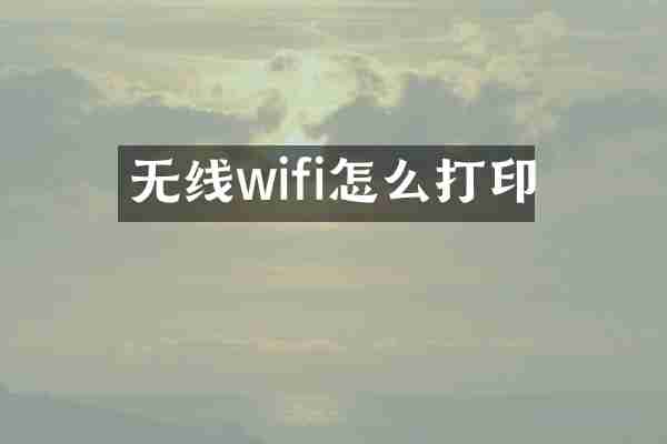 无线wifi怎么打印
