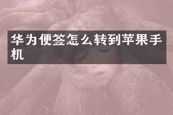 华为便签怎么转到苹果手机