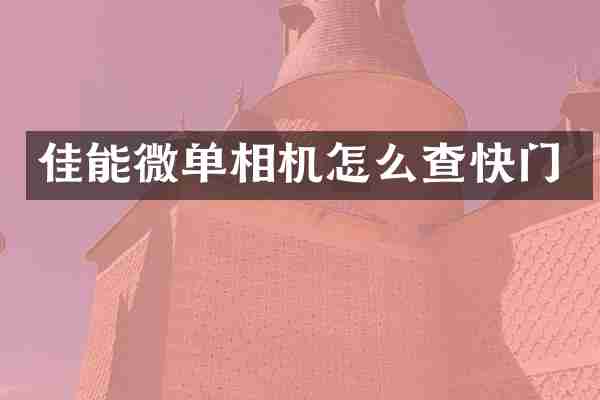 佳能微单相机怎么查快门