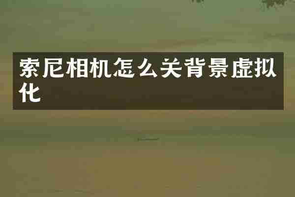相机怎么关背景虚拟化