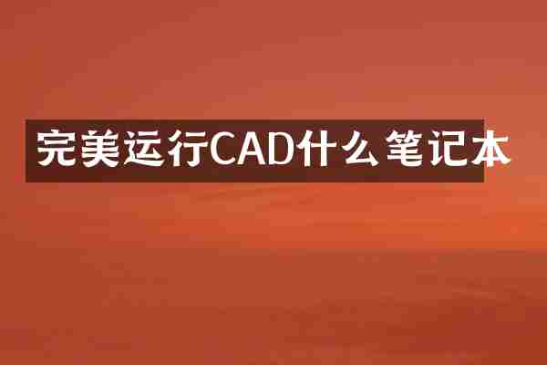 完美运行CAD什么笔记本