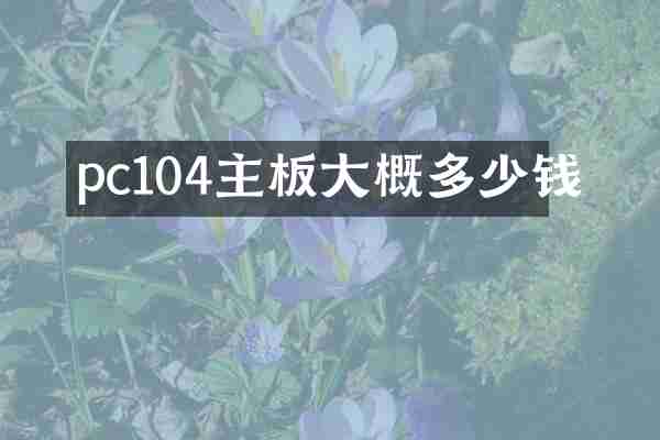 pc104主板大概多少钱