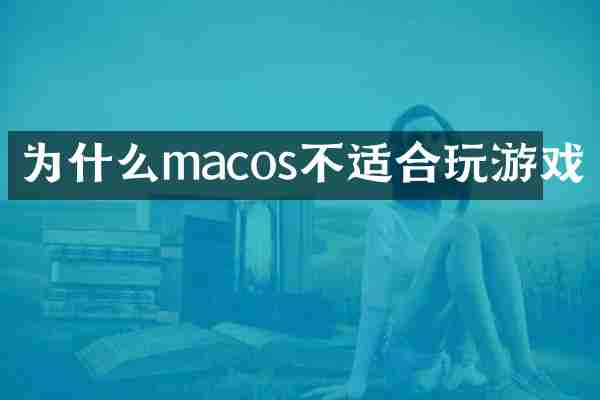 为什么macos不适合玩游戏