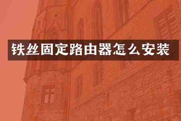 铁丝固定路由器怎么安装