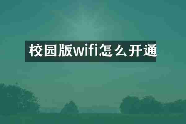校园版wifi怎么开通
