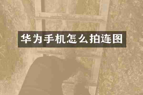 华为手机怎么拍连图