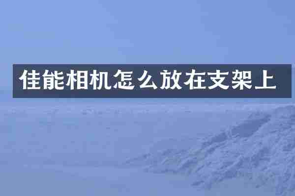 佳能相机怎么放在支架上