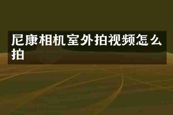 尼康相机室外拍视频怎么拍