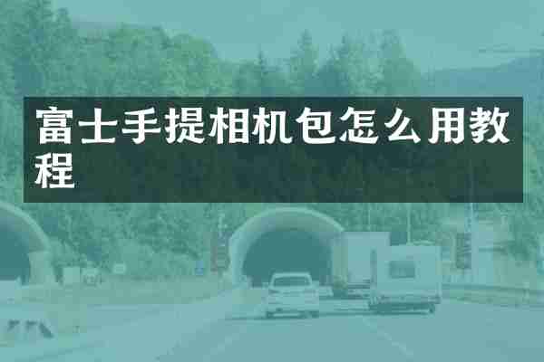 富士手提相机包怎么用教程