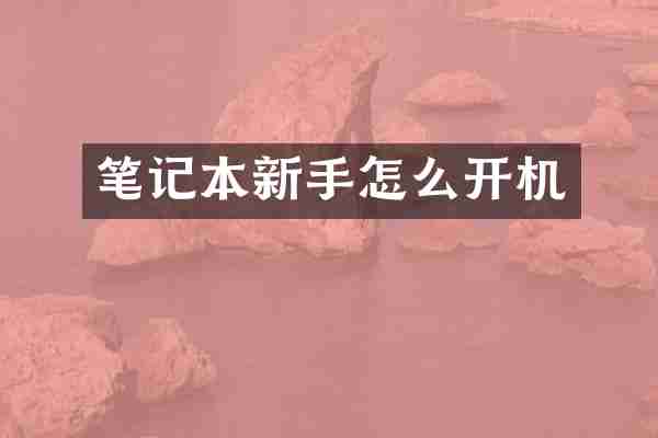 笔记本新手怎么开机