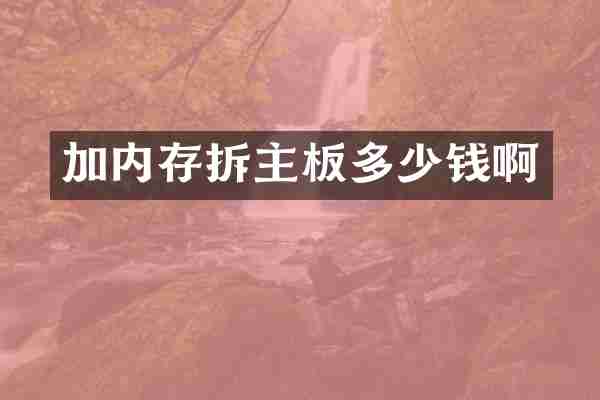 加内存拆主板多少钱啊