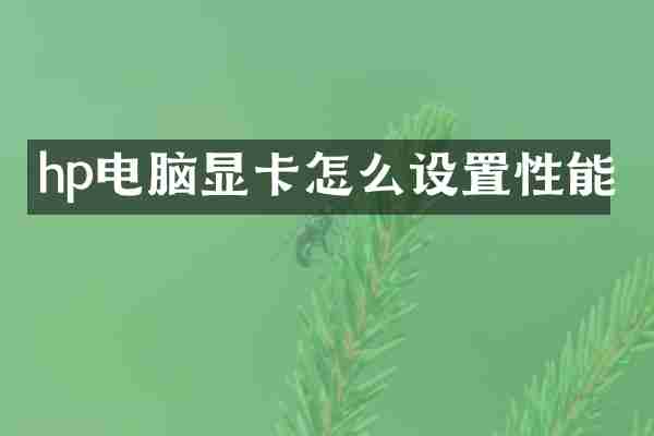 hp电脑显卡怎么设置性能