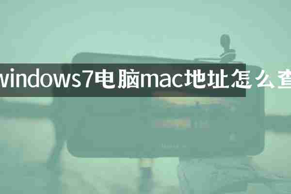 windows7电脑mac地址怎么查