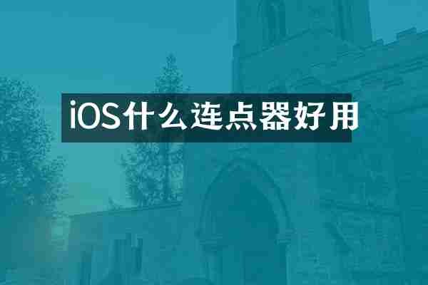 iOS什么连点器好用