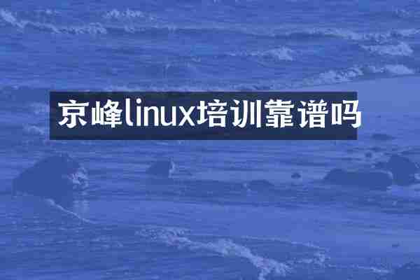 京峰linux培训靠谱吗