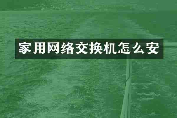 家用网络交换机怎么安
