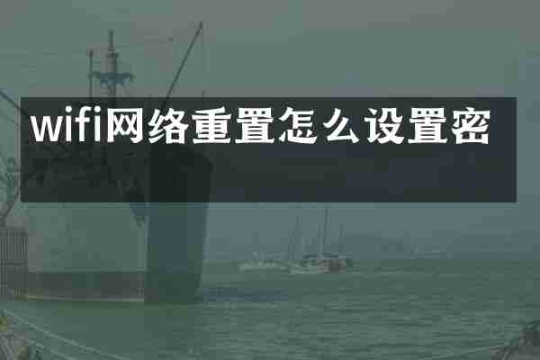 wifi网络重置怎么设置密码