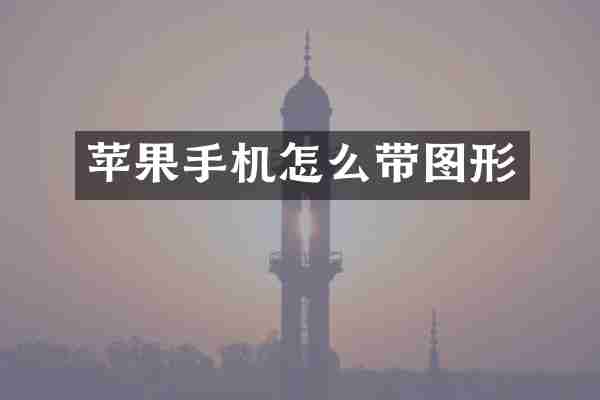 苹果手机怎么带图形