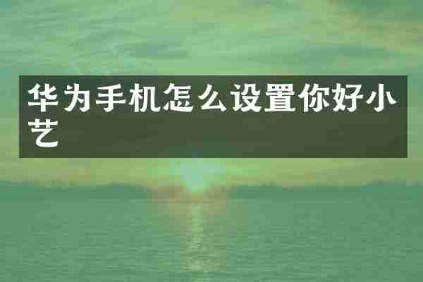 华为手机怎么设置你好小艺