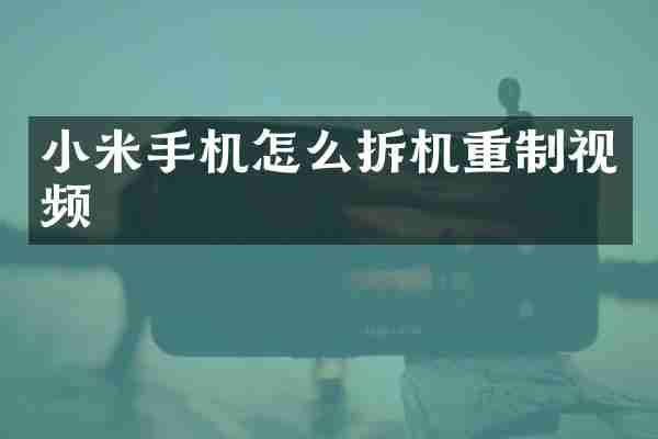 小米手机怎么拆机重制视频