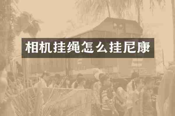 相机挂绳怎么挂尼康