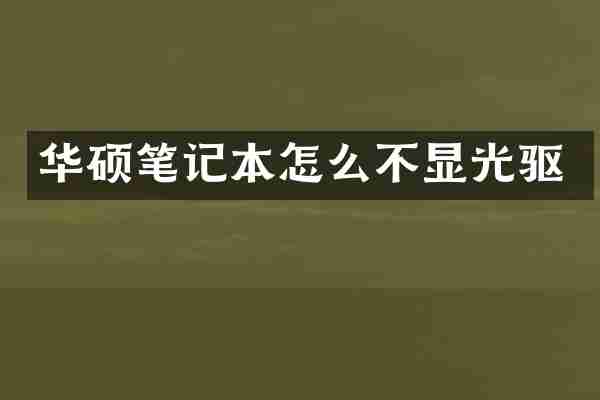 华硕笔记本怎么不显光驱