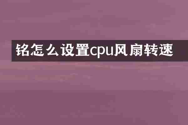 铭瑄怎么设置cpu风扇转速