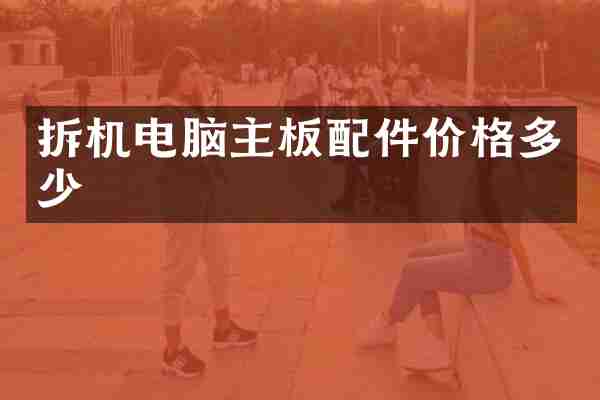 拆机电脑主板配件价格多少