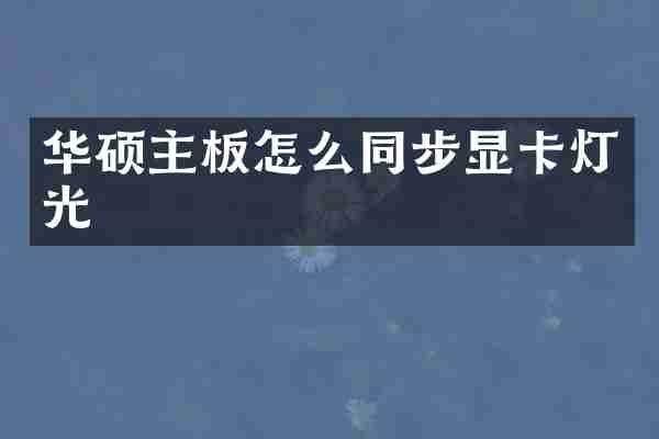华硕主板怎么同步显卡灯光