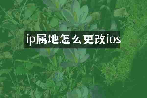 ip属地怎么更改ios