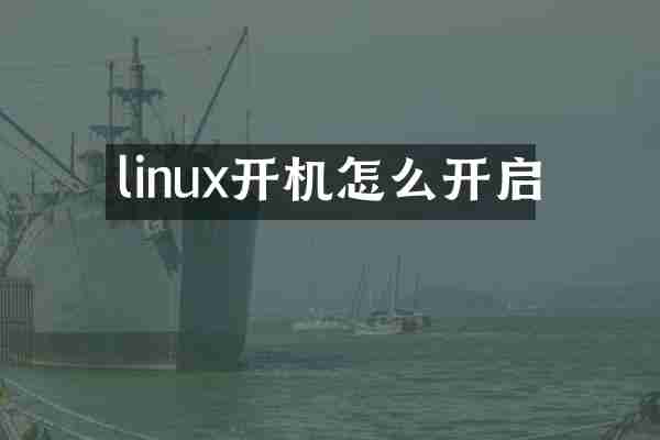 linux开机怎么开启