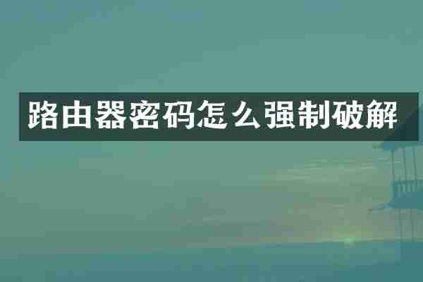 路由器密码怎么强制破解