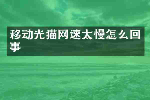移动光猫网速太慢怎么回事