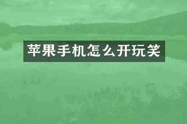 苹果手机怎么开玩笑